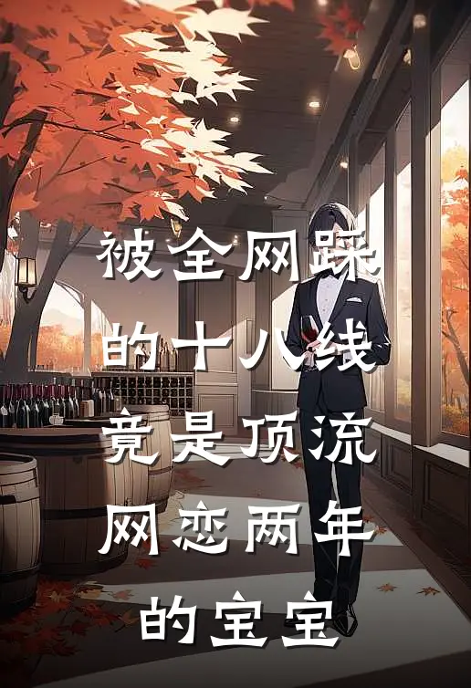 被全网踩的十八线，竟是顶流网恋两年的宝宝