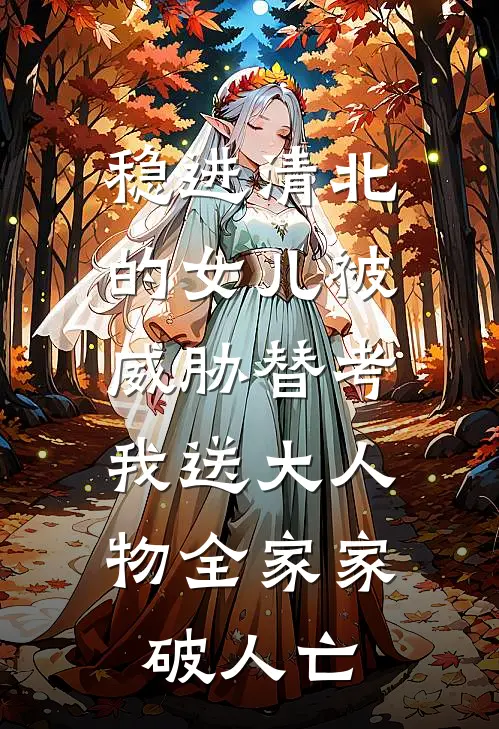 稳进清北的女儿被威胁替考，我送大人物全家家破人亡