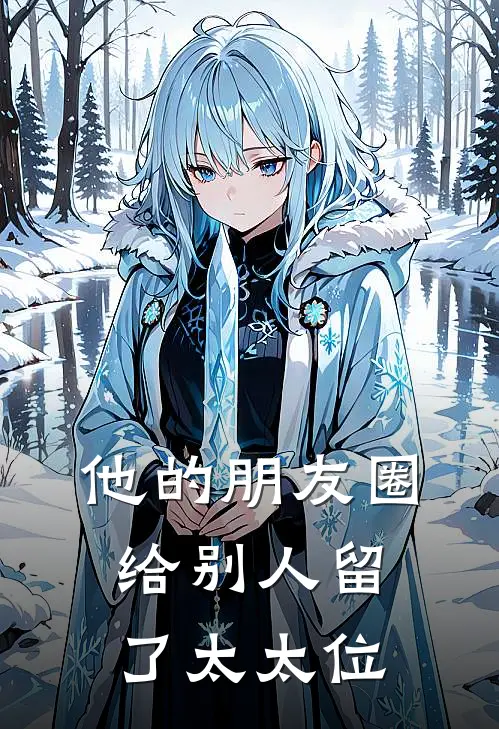他的朋友圈,给别人留了太太位置的说说