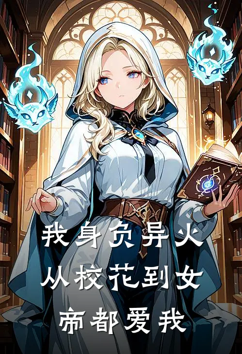 我身负异火，从校花到女帝都爱我