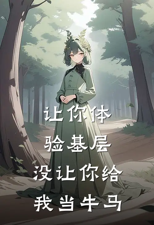 让你体验基层，没让你给我当牛马