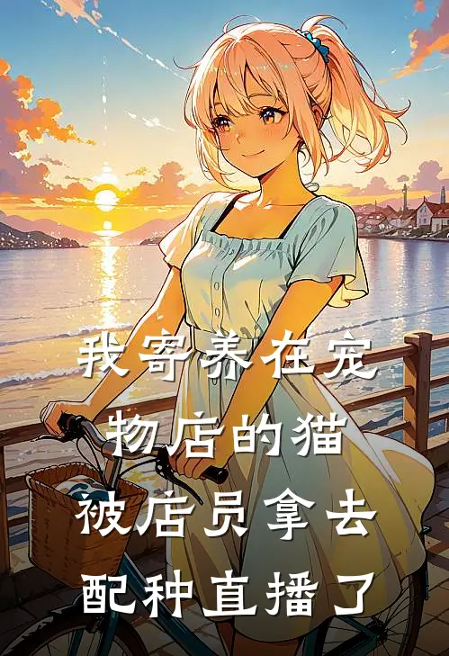 我寄养在宠物店的猫，被店员拿去配种直播了
