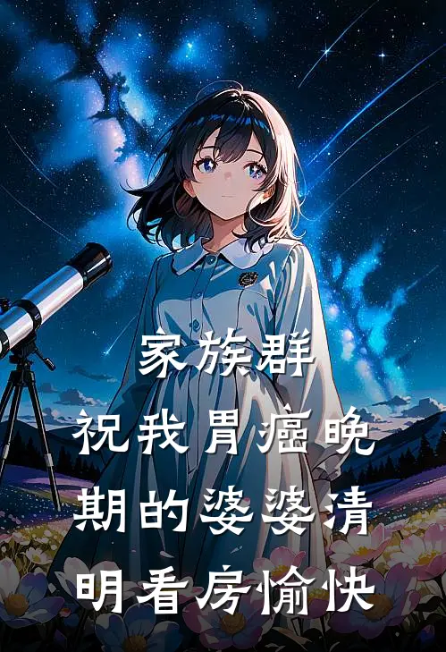 家族群：祝我胃癌晚期的婆婆清明看房愉快