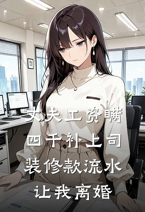 丈夫工资瞒四千补上司装修款流水让我离婚