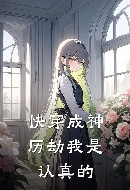 快穿成神：历劫我是认真的
