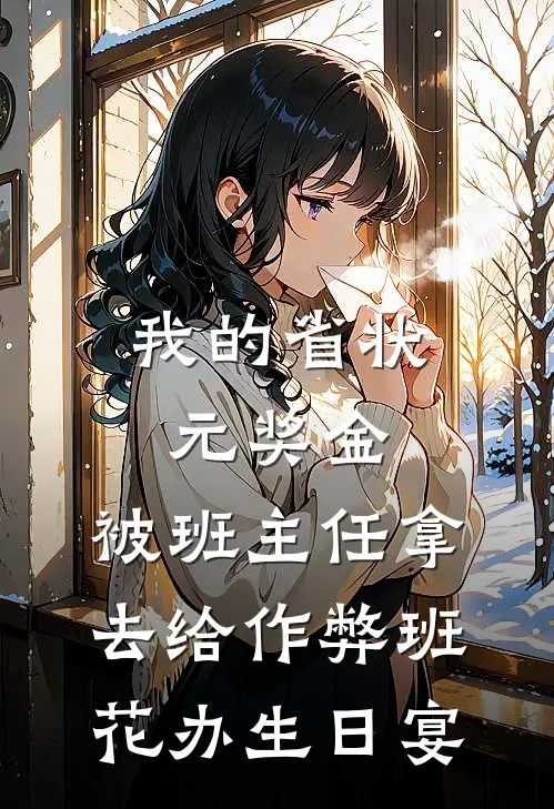 我的省状元奖金，被班主任拿去给作弊班花办生日宴