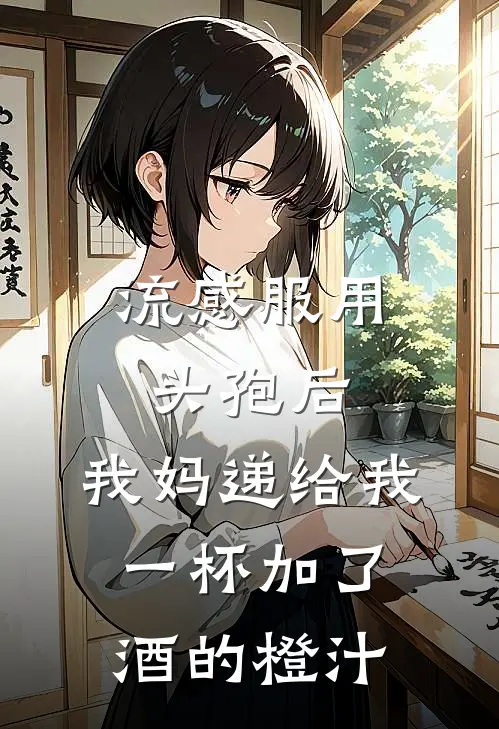 流感服用头孢后，我妈递给我一杯加了酒的橙汁