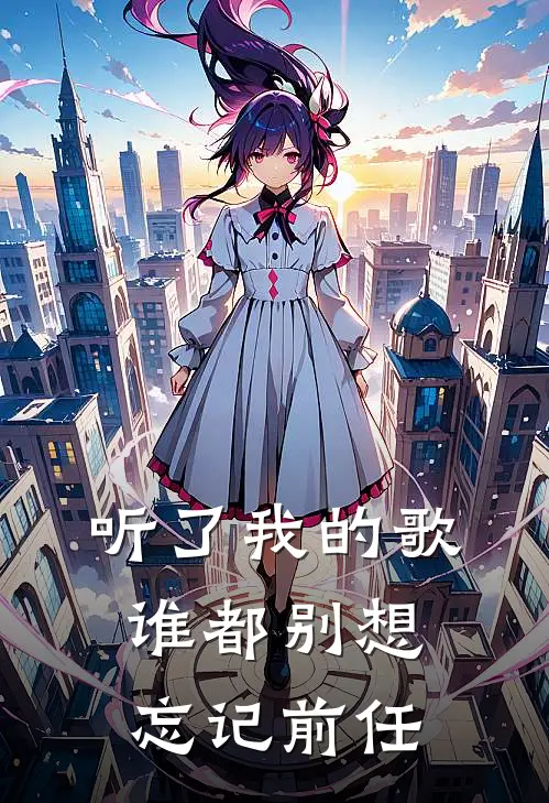 听了我的歌，谁都别想忘记前任