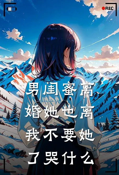 男闺蜜离婚她也离，我不要她了哭什么