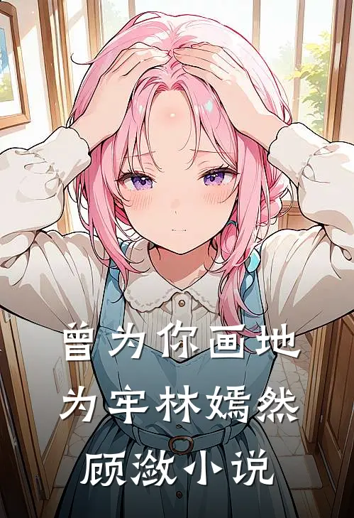 曾为你画地为牢林嫣然顾潋小说
