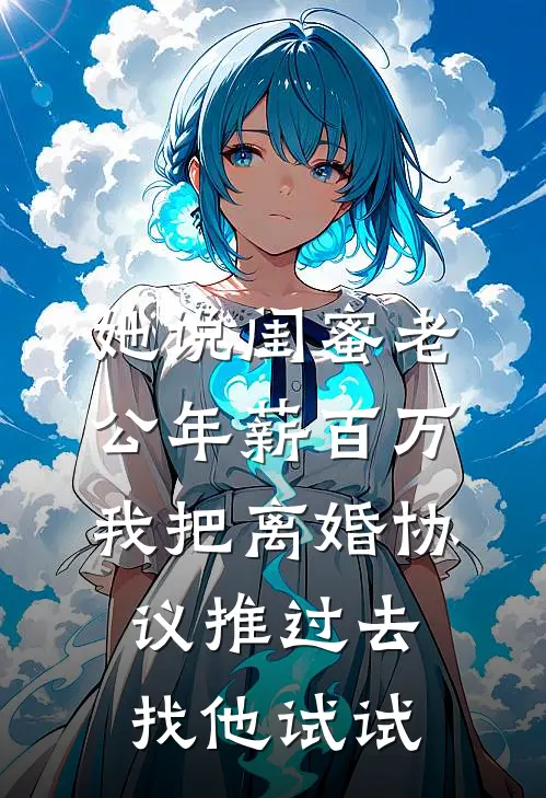 她说闺蜜老公年薪百万，我把离婚协议推过去：找他试试