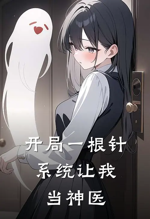 开局一根针，系统让我当神医