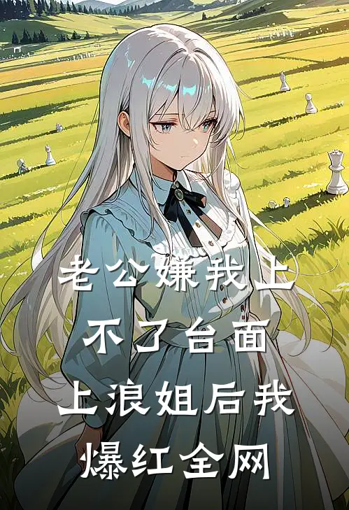老公嫌我上不了台面，上浪姐后我爆红全网