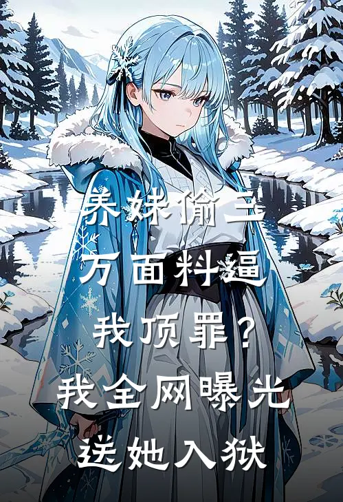 养妹偷三万面料逼我顶罪？我全网曝光送她入狱