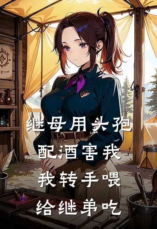 继母用头孢配酒害我，我转手喂给继弟吃