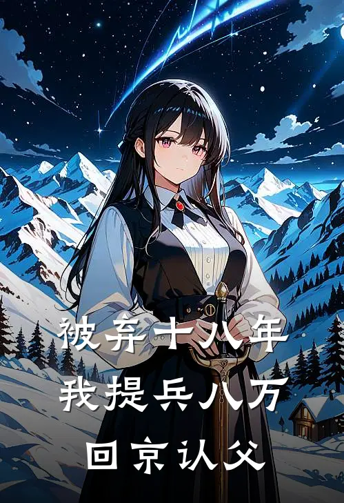 被弃十八年，我提兵八万回京认父