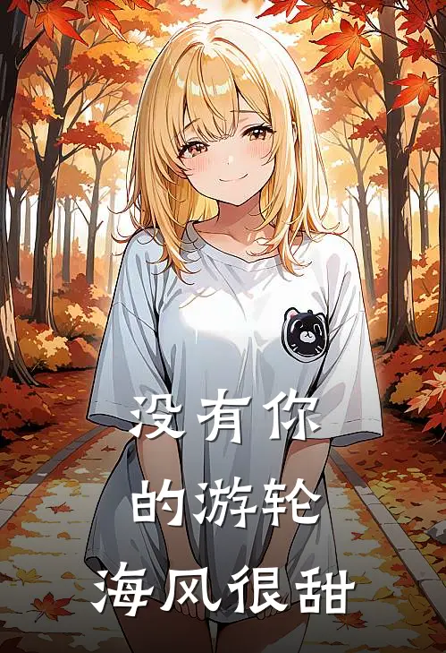 没有你的游轮，海风很甜