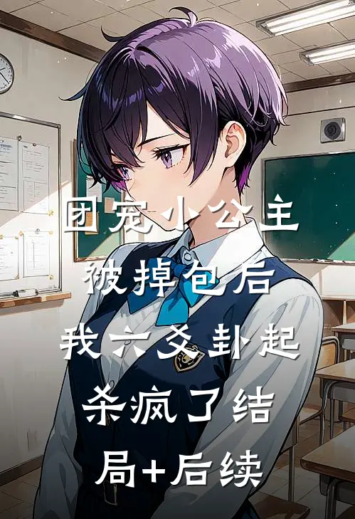团宠小公主被掉包后，我六爻卦起杀疯了结局+后续