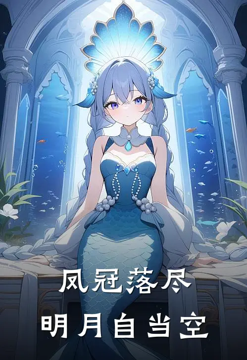 凤冠落尽，明月自当空