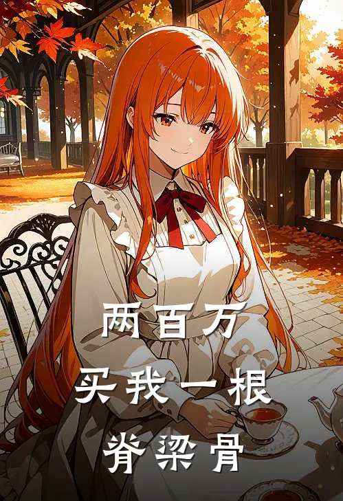 两百万，买我一根脊梁骨
