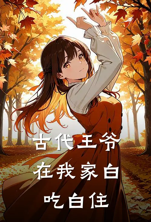 古代王爷在我家白吃白住