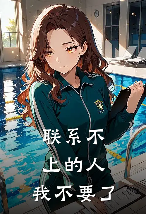 联系不上的人，我不要了