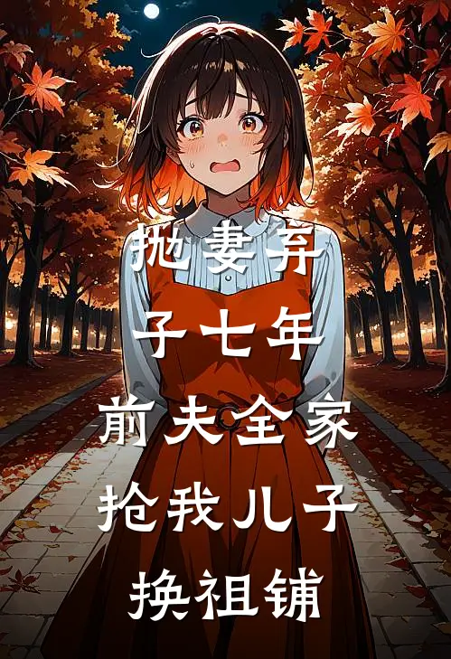 抛妻弃子七年，前夫全家抢我儿子换祖铺