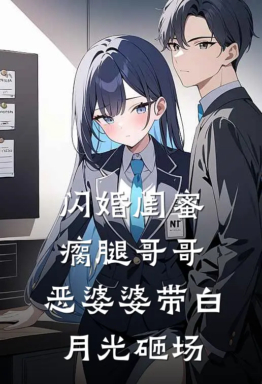 闪婚闺蜜瘸腿哥哥，恶婆婆带白月光砸场