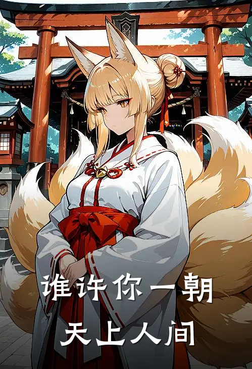 谁许你一朝天上人间
