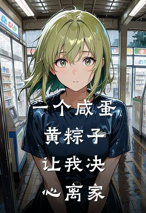 一个咸蛋黄粽子，让我决心离家