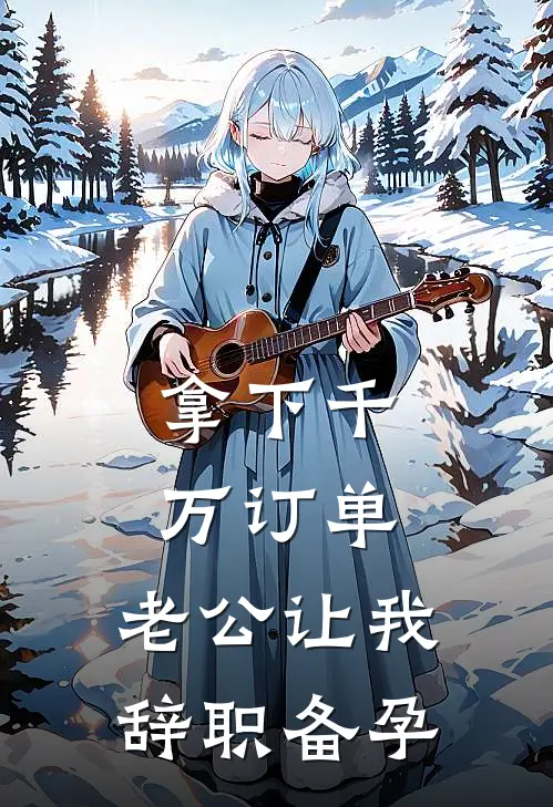 拿下千万订单，老公让我辞职备孕