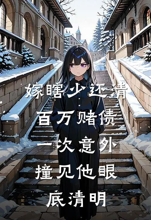 嫁瞎少还清百万赌债，一次意外撞见他眼底清明