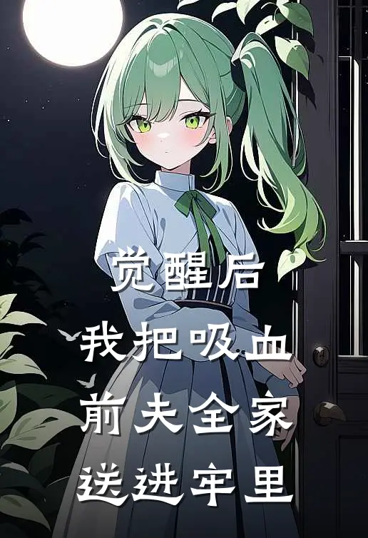 觉醒后，我把吸血前夫全家送进牢里