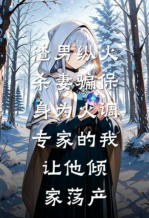 渣男纵火杀妻骗保，身为火调专家的我，让他倾家荡产
