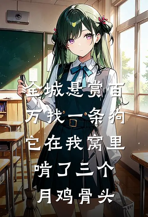 全城悬赏百万找一条狗，它在我窝里啃了三个月鸡骨头