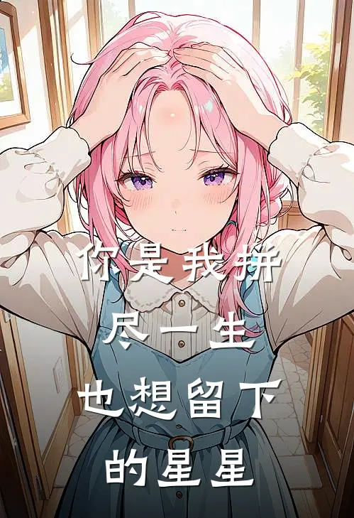 你是我拼尽一生，也想留下的星星