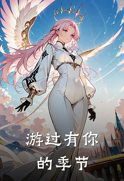 游过有你的季节
