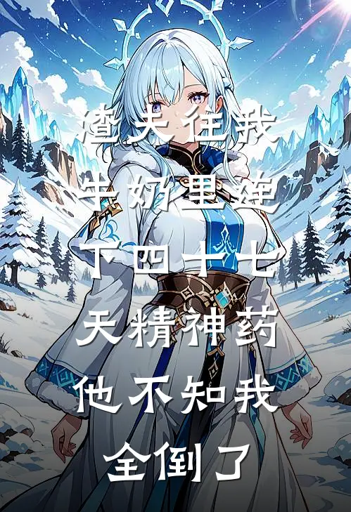 渣夫往我牛奶里连下四十七天精神药，他不知我全倒了