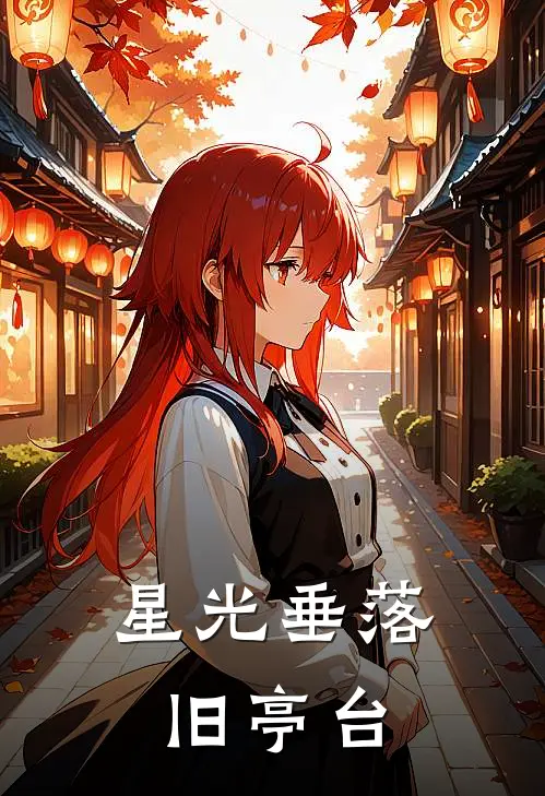星光垂落旧亭台