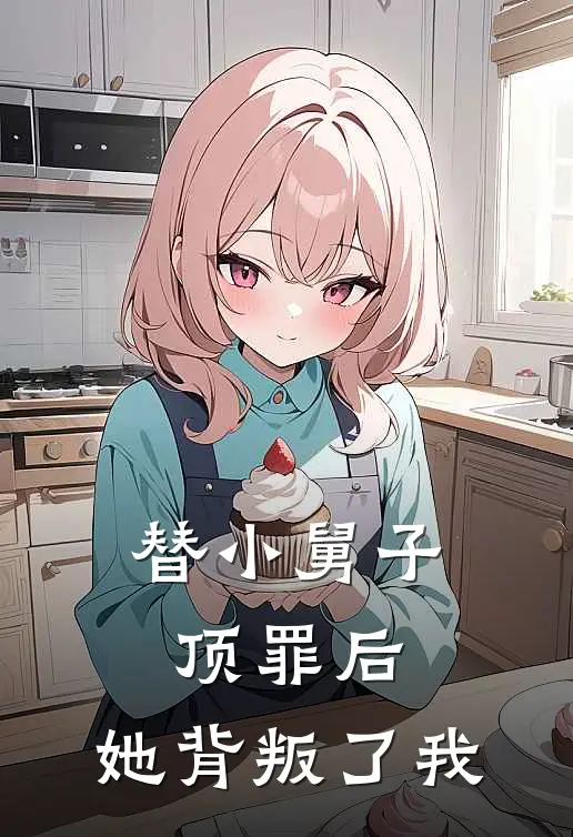 替小舅子顶罪后，她背叛了我