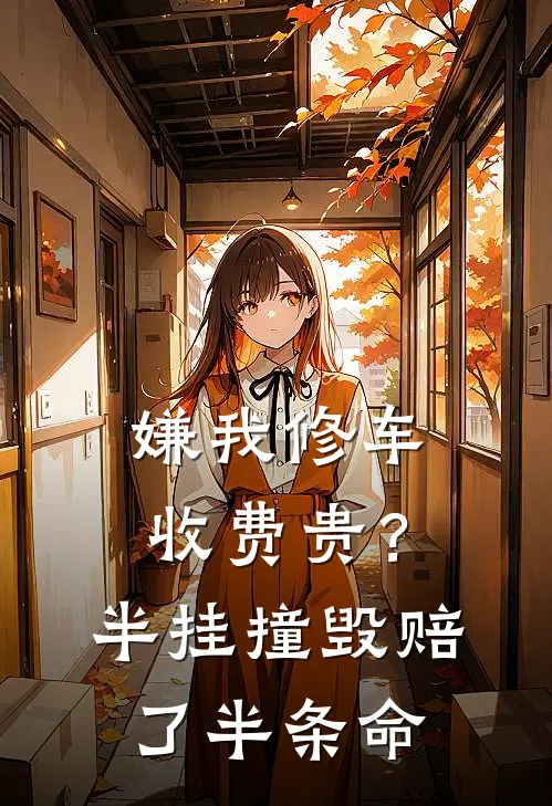 嫌我修车收费贵？半挂撞毁赔了半条命