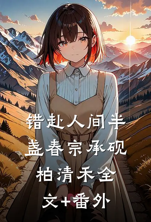 错赴人间半盏春宗承砚柏清禾全文+番外