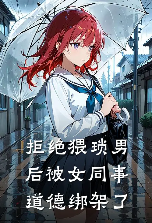 拒绝猥琐男后被女同事道德绑架了