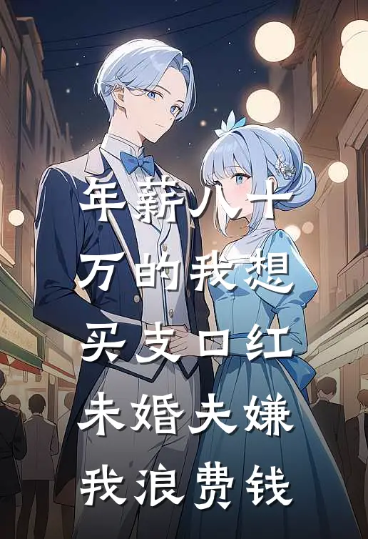 年薪八十万的我想买支口红，未婚夫嫌我浪费钱