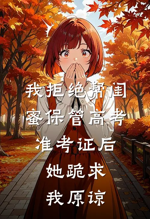 我拒绝帮闺蜜保管高考准考证后，她跪求我原谅