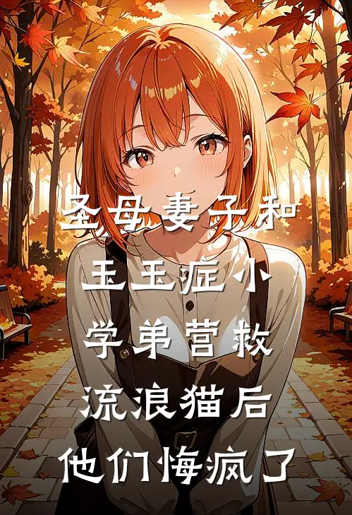 圣母妻子和玉玉症小学弟营救流浪猫后，他们悔疯了