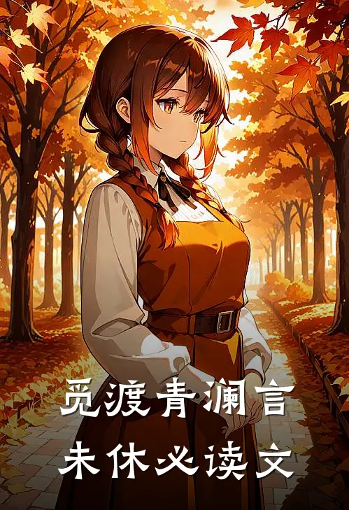 觅渡青澜言未休必读文