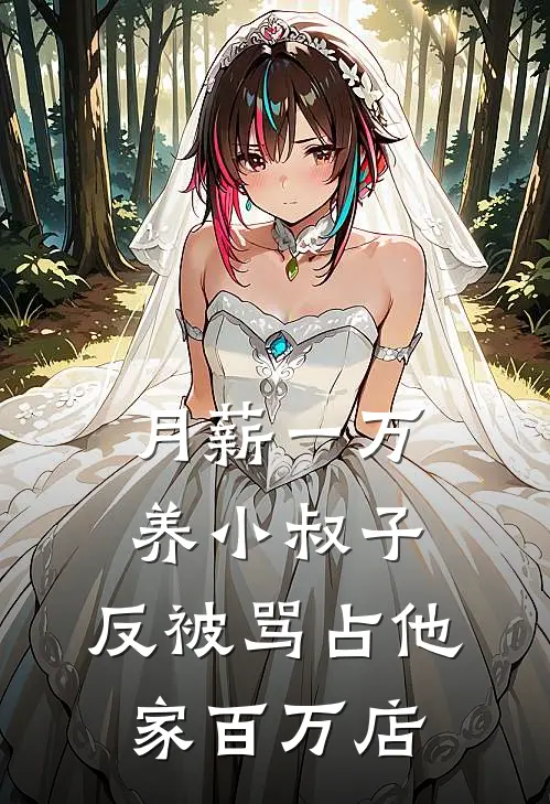 月薪一万养小叔子，反被骂占他家百万店