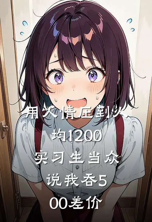 用人情压到人均1200，实习生当众说我吞500差价