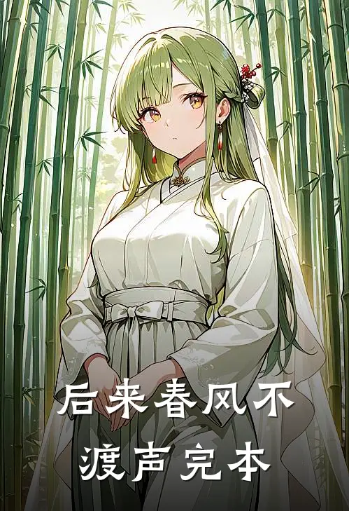 后来春风不渡声完本
